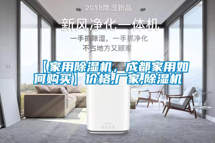 【家用除濕機，成都家用如何購買】價格,廠家,除濕機
