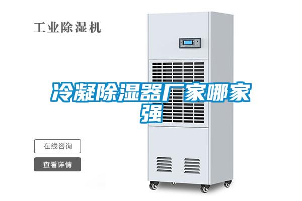 冷凝除濕器廠家哪家強(qiáng)