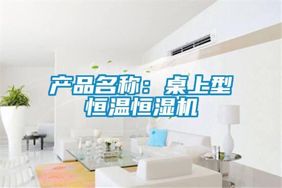 產(chǎn)品名稱(chēng)：桌上型恒溫恒濕機