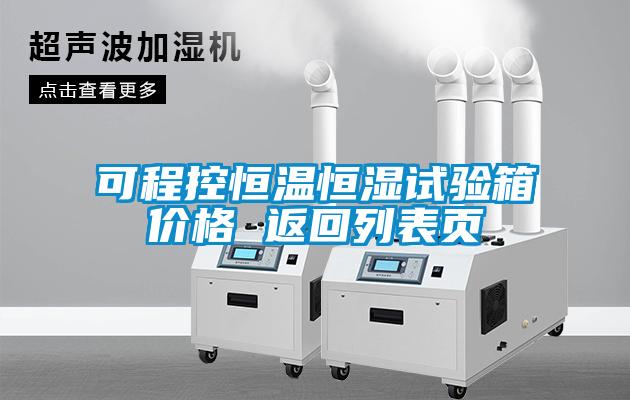 可程控恒溫恒濕試驗箱價(jià)格 返回列表頁(yè)