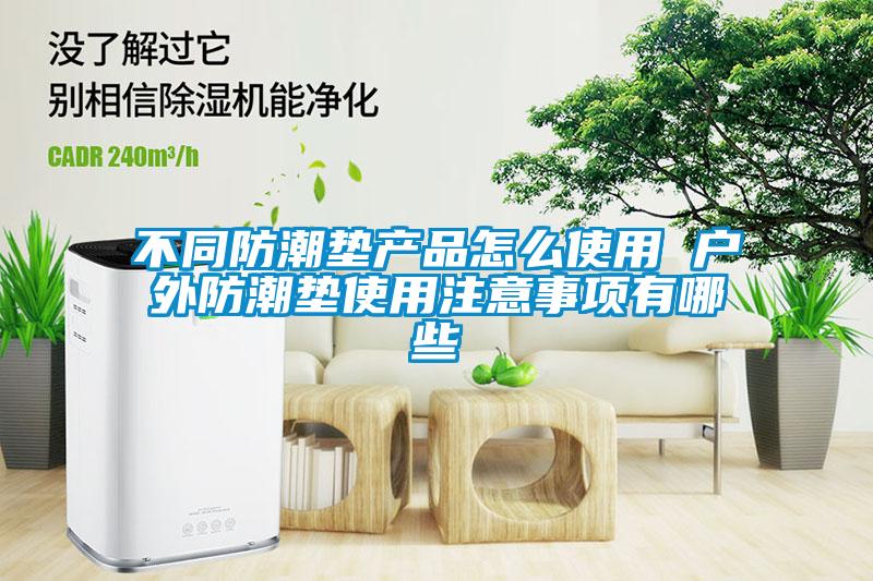 不同防潮墊產(chǎn)品怎么使用 戶(hù)外防潮墊使用注意事項有哪些