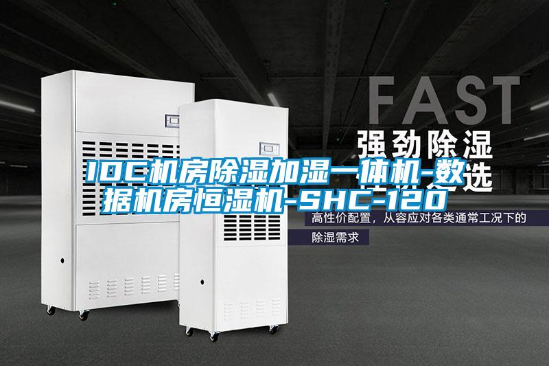 IDC機房除濕加濕一體機-數(shù)據(jù)機房恒濕機-SHC-120