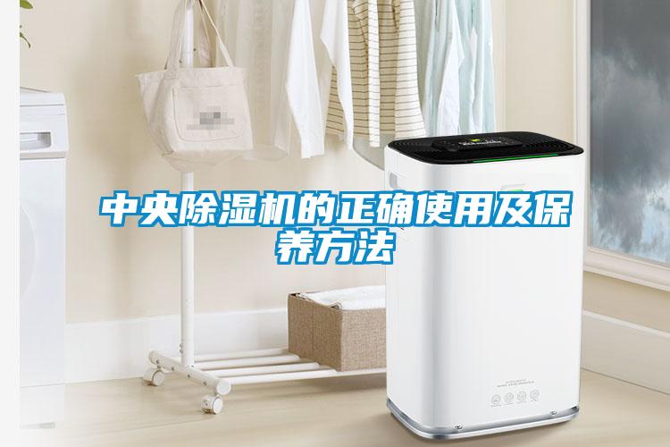 中央除濕機的正確使用及保養(yǎng)方法