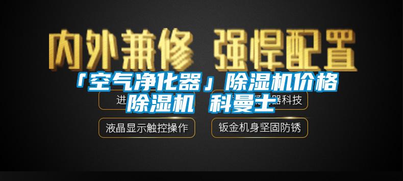 「空氣凈化器」除濕機價(jià)格 除濕機 科曼士