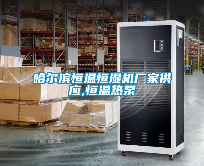 哈爾濱恒溫恒濕機廠(chǎng)家供應,恒溫熱泵