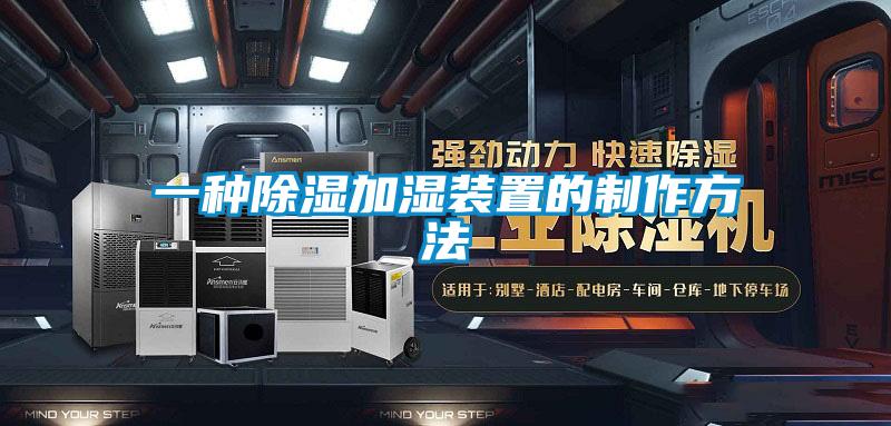 一種除濕加濕裝置的制作方法