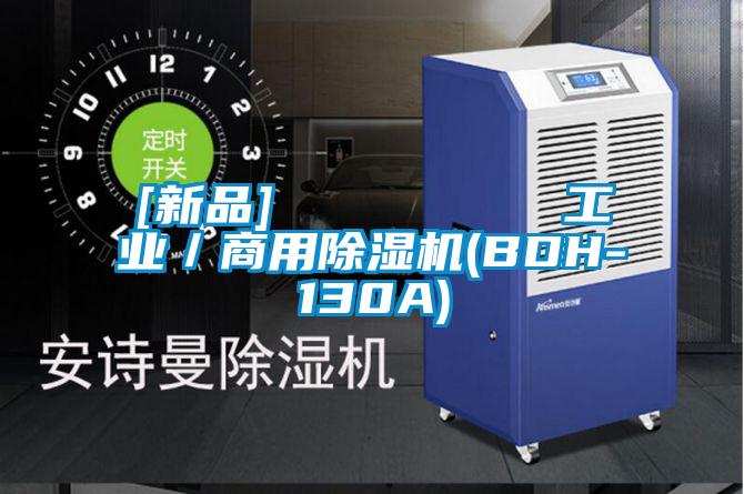 [新品]         工業(yè)／商用除濕機(BDH-130A)