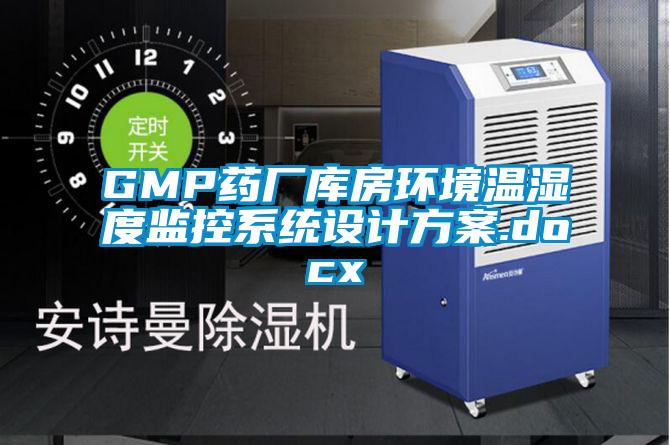 GMP藥廠(chǎng)庫房環(huán)境溫濕度監控系統設計方案.docx