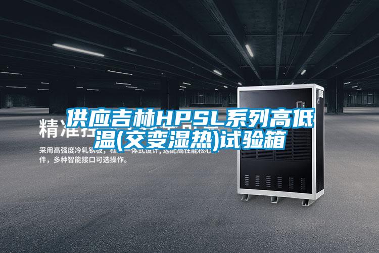供應(yīng)吉林HPSL系列高低溫(交變濕熱)試驗箱