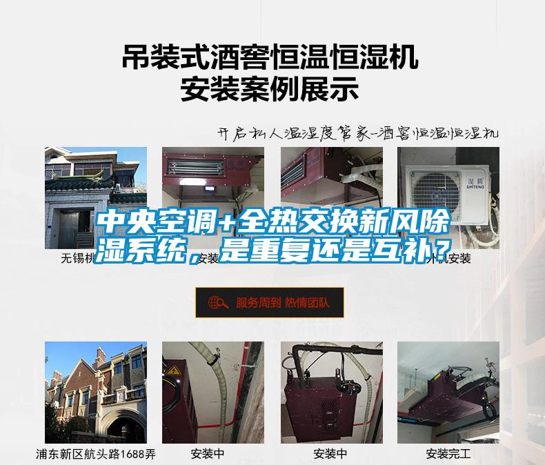 中央空調+全熱交換新風(fēng)除濕系統，是重復還是互補？