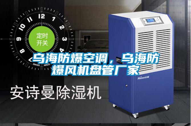 烏海防爆空調(diào)，烏海防爆風(fēng)機(jī)盤管廠家