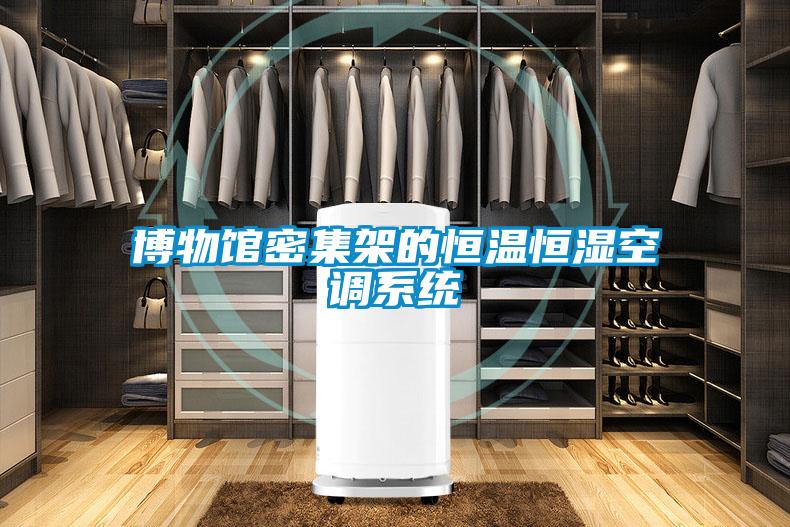博物館密集架的恒溫恒濕空調(diào)系統(tǒng)
