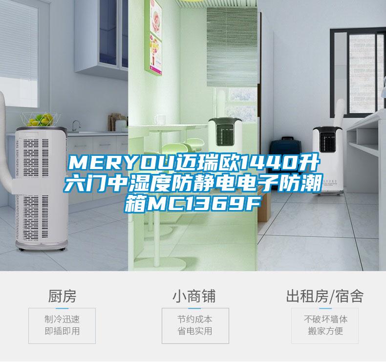 MERYOU邁瑞歐1440升六門(mén)中濕度防靜電電子防潮箱MC1369F
