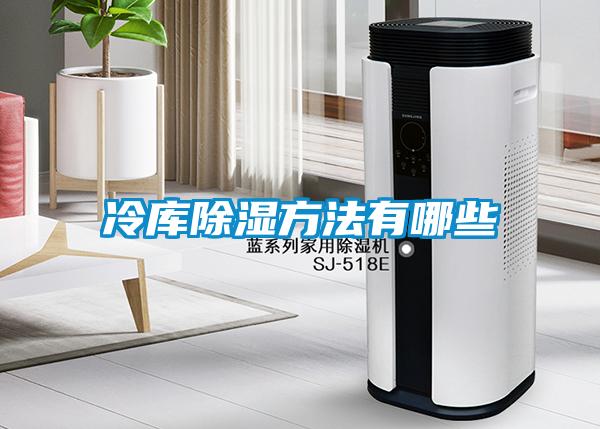冷庫除濕方法有哪些