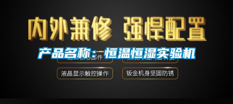 產(chǎn)品名稱(chēng)：恒溫恒濕實(shí)驗機