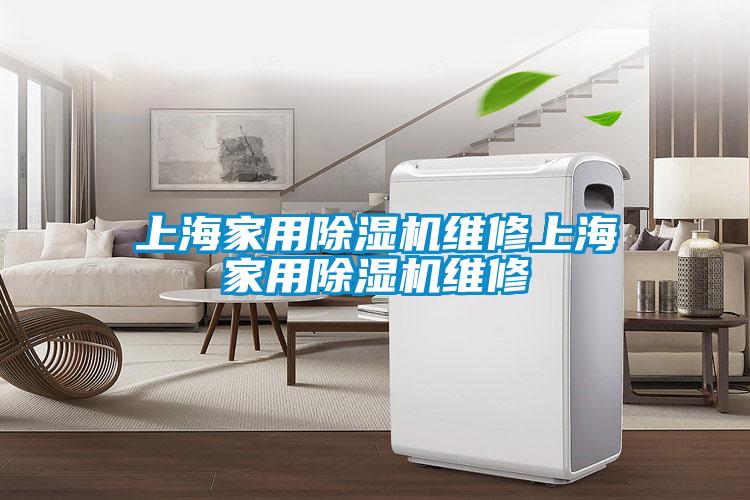 上海家用除濕機(jī)維修上海家用除濕機(jī)維修