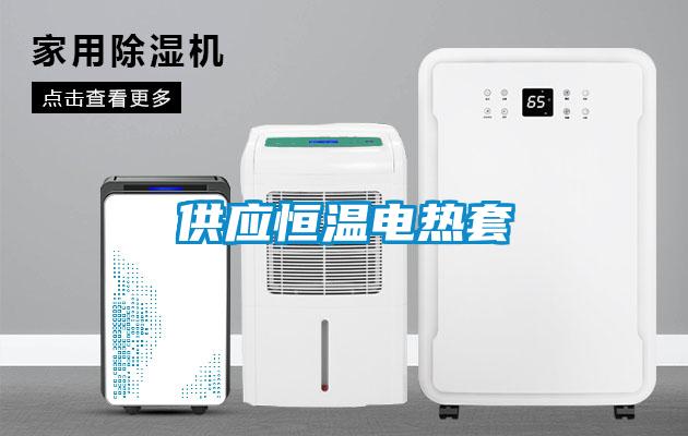 供應恒溫電熱套