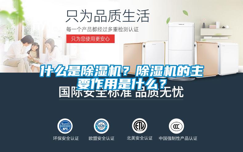 什么是除濕機(jī)？除濕機(jī)的主要作用是什么？
