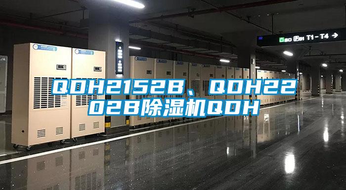 QDH2152B、QDH2202B除濕機QDH