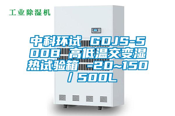 中科環(huán)試 GDJS-500B 高低溫交變濕熱試驗(yàn)箱 -20~150℃／500L