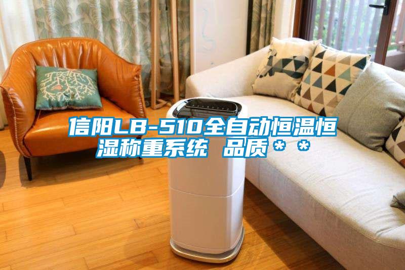 信陽(yáng)LB-510全自動(dòng)恒溫恒濕稱(chēng)重系統 品質(zhì)＊＊