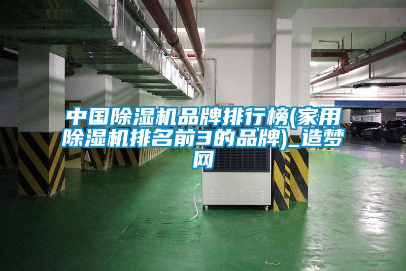 中國除濕機品牌排行榜(家用除濕機排名前3的品牌)_造夢網(wǎng)