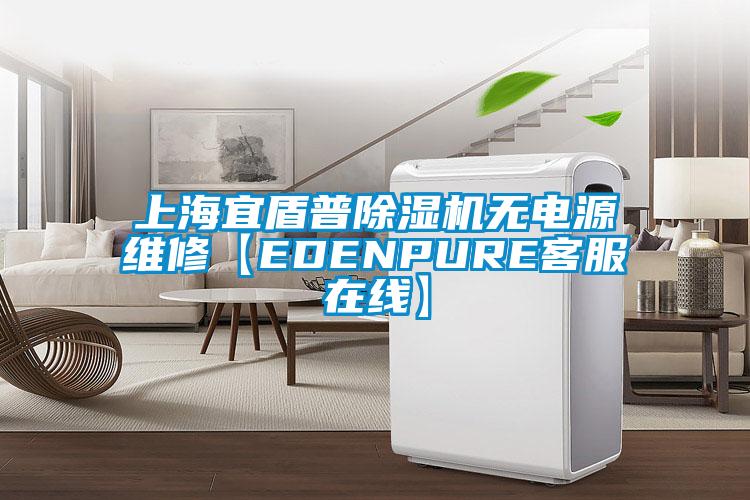上海宜盾普除濕機(jī)無電源維修【EDENPURE客服在線】