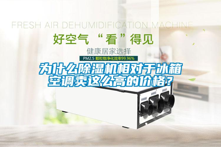 為什么除濕機相對于冰箱空調賣(mài)這么高的價(jià)格？