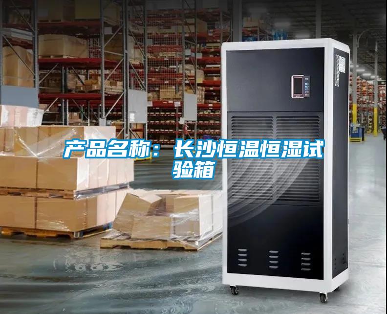 產(chǎn)品名稱(chēng)：長(cháng)沙恒溫恒濕試驗箱