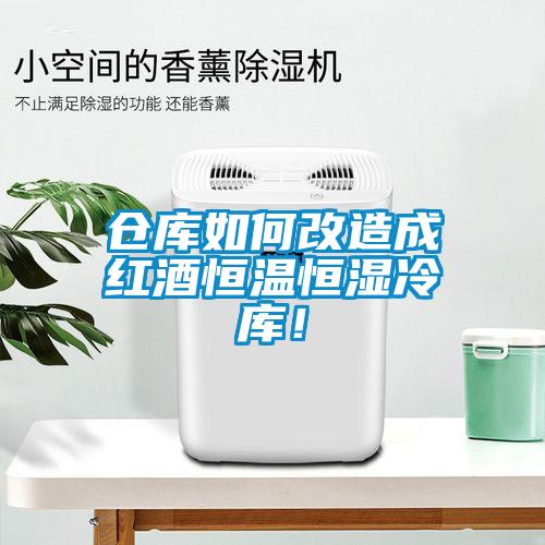 倉庫如何改造成紅酒恒溫恒濕冷庫！