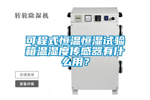 可程式恒溫恒濕試驗(yàn)箱溫濕度傳感器有什么用？