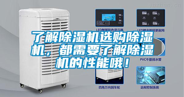 了解除濕機選購除濕機，都需要了解除濕機的性能哦！