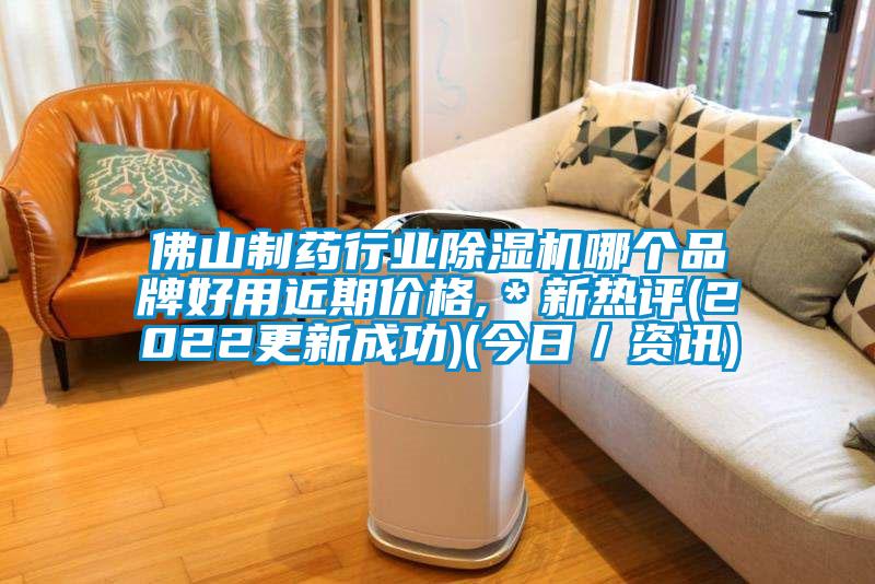 佛山制藥行業(yè)除濕機(jī)哪個品牌好用近期價格,＊新熱評(2022更新成功)(今日／資訊)