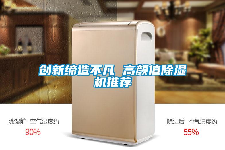創(chuàng)新締造不凡 高顏值除濕機推薦