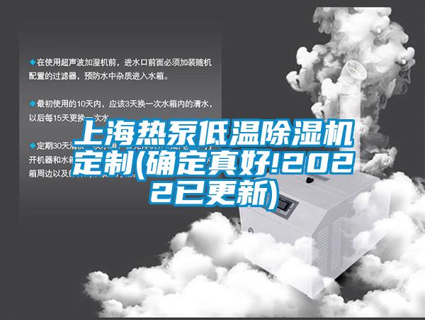 上海熱泵低溫除濕機(jī)定制(確定真好!2022已更新)