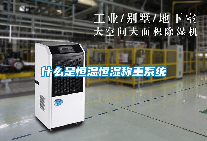 什么是恒溫恒濕稱(chēng)重系統