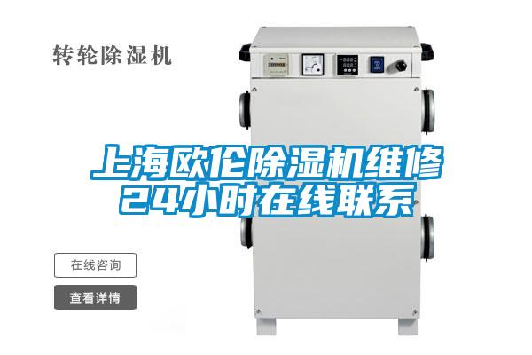 上海歐倫除濕機維修24小時(shí)在線(xiàn)聯(lián)系