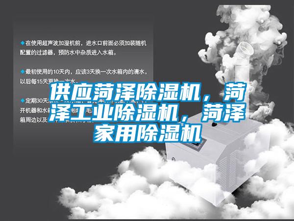 供應(yīng)菏澤除濕機(jī)，菏澤工業(yè)除濕機(jī)，菏澤家用除濕機(jī)