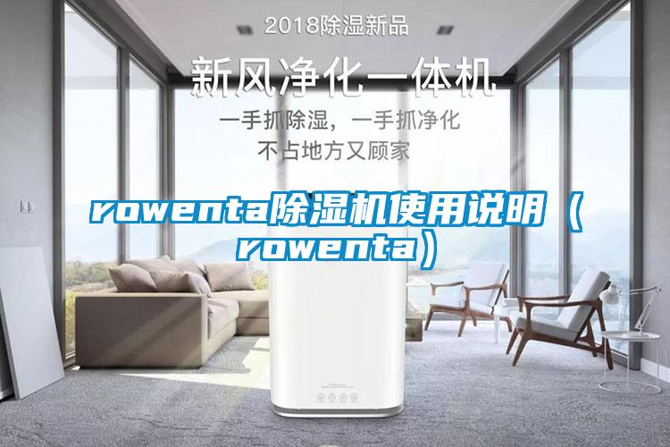 rowenta除濕機使用說(shuō)明（rowenta）