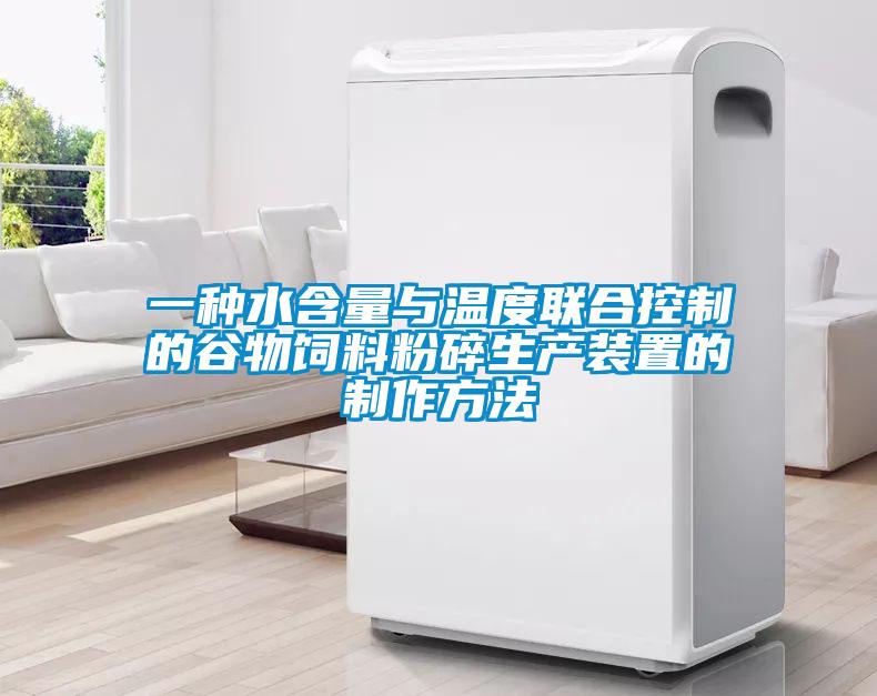 一種水含量與溫度聯(lián)合控制的谷物飼料粉碎生產(chǎn)裝置的制作方法
