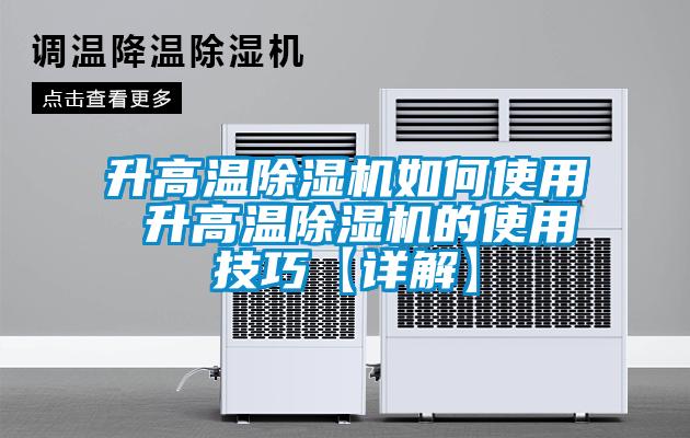 升高溫除濕機(jī)如何使用 升高溫除濕機(jī)的使用技巧【詳解】