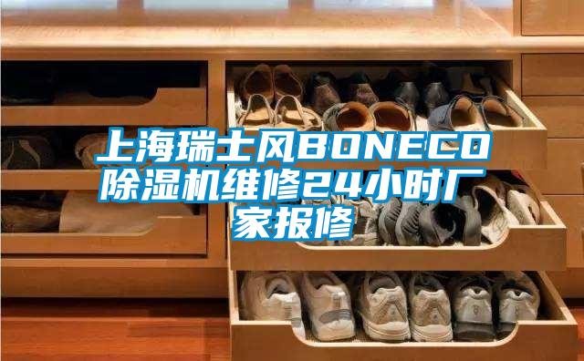 上海瑞士風(fēng)BONECO除濕機維修24小時(shí)廠(chǎng)家報修