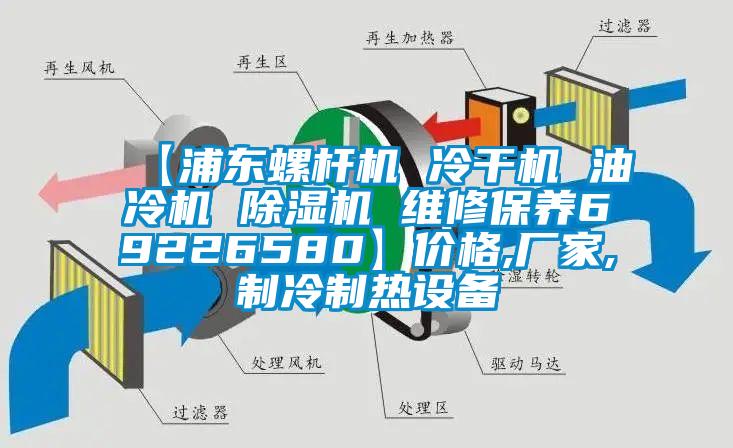 【浦東螺桿機 冷干機 油冷機 除濕機 維修保養69226580】?jì)r(jià)格,廠(chǎng)家,制冷制熱設備