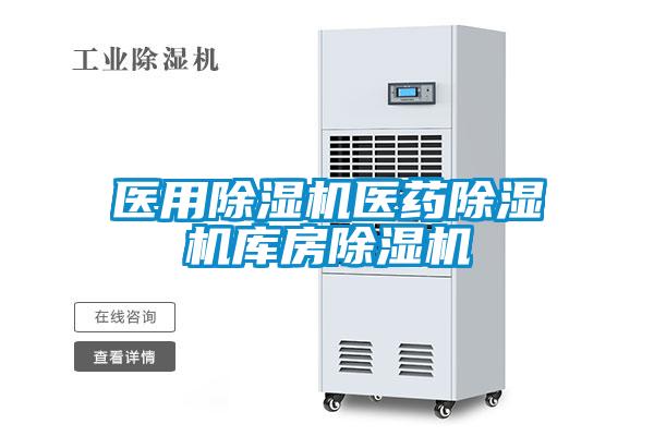 醫用除濕機醫藥除濕機庫房除濕機