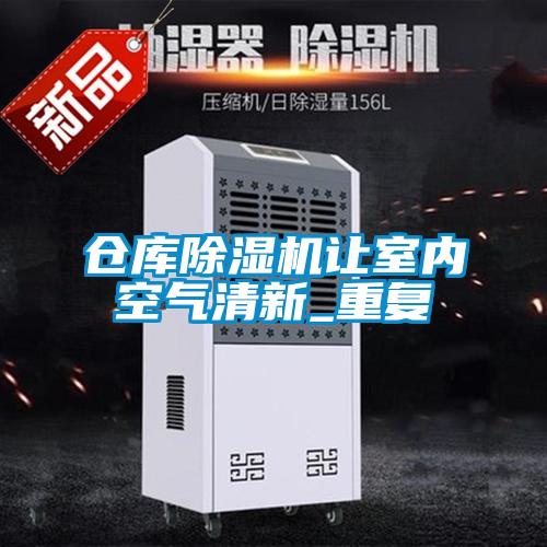 倉庫除濕機讓室內空氣清新_重復