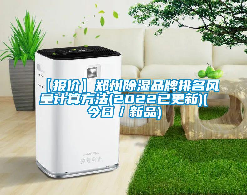 【報價(jià)】鄭州除濕品牌排名風(fēng)量計算方法(2022已更新)(今日／新品)