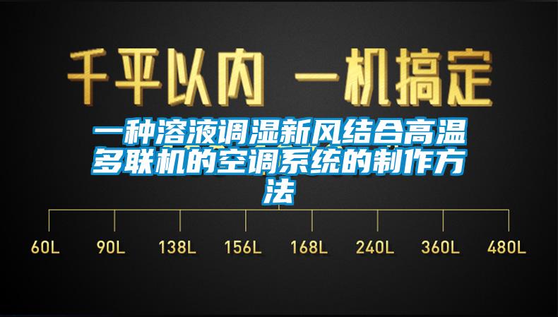一種溶液調濕新風(fēng)結合高溫多聯(lián)機的空調系統的制作方法
