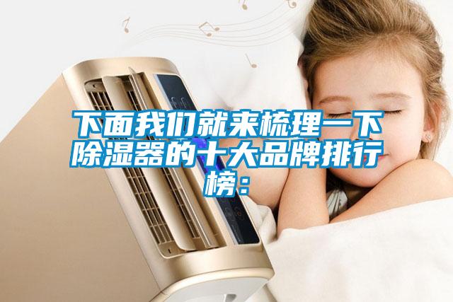 下面我們就來(lái)梳理一下除濕器的十大品牌排行榜：
