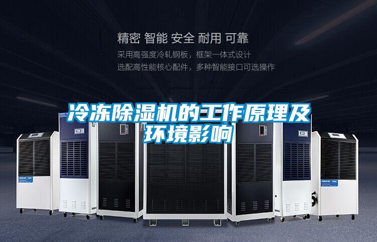 冷凍除濕機的工作原理及環(huán)境影響