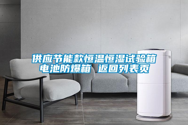 供應節能款恒溫恒濕試驗箱電池防爆箱 返回列表頁(yè)